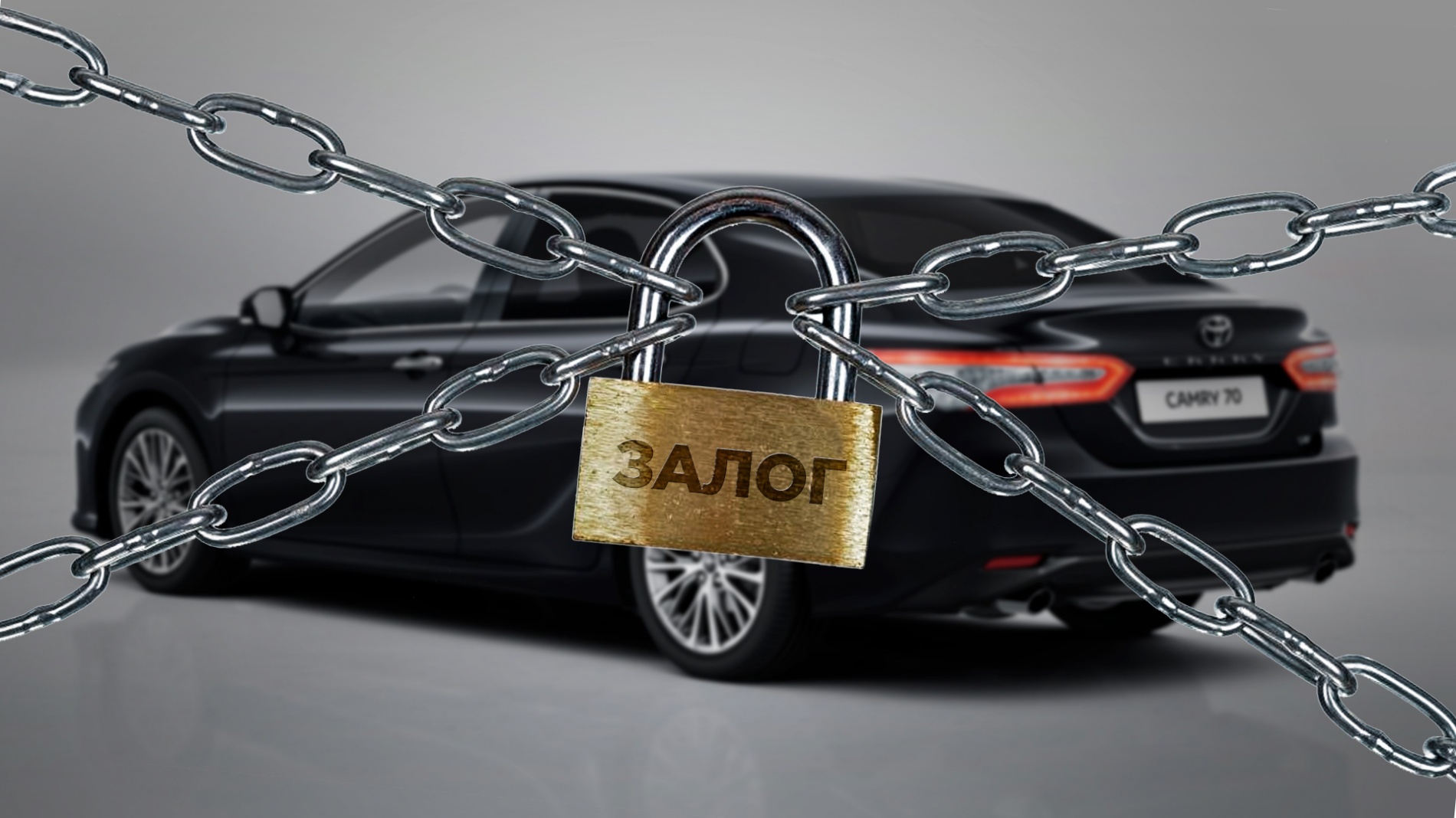 Выкуп залоговых авто